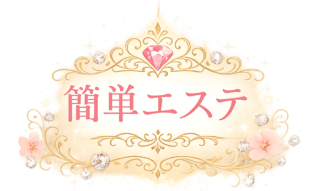 簡単エステ